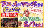 <b>6/1(土)に新潟市で「アニメ好き・マンガ好き飲み会」を開催します(●ﾟvﾟ○)</b>