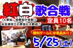 <b>5/25(土)に、新潟市で「紅白歌合戦」を開催します(^∇^*)♭</b>