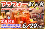 <b>6/29(土)に新潟市で、「アラフォー飲み会」を開催します(o^▽^o)</b>