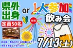 <b>7/13(土)に新潟市で、「県外出身or1人参加飲み会」を開催します（>＾ ＾<）</b>