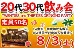 <b>8/3(土)に新潟市で、「20代30代飲み会」を開催します(≧∇≦)b</b>