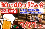 <b>新潟市で、7/27(土)に「30代40代飲み会」を開催します(*^o^*)</b>