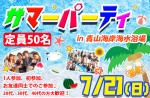 <b>7/21(日)に新潟市で、「サマーパーティー」を開催しますヾ(*’0’*) </b>