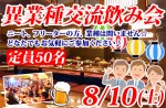 <b>8/10(土)に、新潟市で「異業種交流飲み会」を開催します(*’-^)</b>