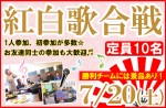 <b>7/20(土)に、新潟市で「紅白歌合戦」を開催します(@￣∇￣@)/</b>
