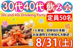 <b>新潟市で、8/31(土)に「30代40代飲み会」を開催します(-_^)</b>