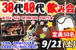 <b>新潟市で、9/21(土)に「30代40代飲み会」を開催します(^ー^)</b>