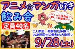 <b>9/28(土)に新潟市で「アニメ好き・マンガ好き飲み会」を開催します(☆゜o゜)</b>