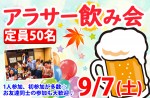 <b>9/7(土)に、新潟市で「アラサー飲み会」を開催します(￣∇￣)</b>