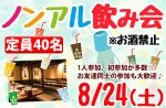 <b>【初開催】新潟市で、8/24(土)に「ノンアルコール限定飲み会」を開催します^^</b>