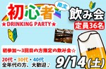 <b>9/14(土)に、新潟市で「初心者限定飲み会」を開催します(bﾟv`*)</b>