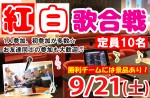 <b>新潟市で、9/21(土)に「紅白歌合戦」を開催します（＾o＾）ゞ</b>