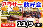 <b>11/9(土)に、新潟市で「アラサー飲み会」を開催します(ﾉ≧∀≦)ﾉ</b>
