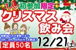 <b>今年はクリスマスイベントを、新潟で2週続けて開催します(*^-^*)</b>