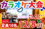 <b>12/8(日)に、新潟市で「カラオケ大会」を開催します♪～(ﾟεﾟ( )</b>