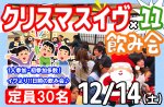<b>12/14(土)「クリスマスイヴ×11飲み会」は、会場を変更して参加費を下げました(^^)</b>