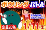 <b>新潟市で、1/11(土)に第9回「ボウリングバトル」を開催します(ノ・ω・)ノ○</b>