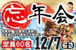 <b>新潟市で、12/7(土)に「忘年会」を開催します(*´▽｀*)</b>