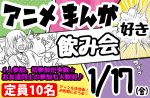 <b>1/17(金)に新潟市で「アニメ・マンガ好き飲み会」を開催します(-_^)</b>