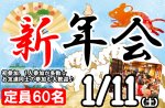 <b>新潟市で、1/11(土)に「新年会」を開催します(*‘ω‘ *)</b>