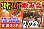 <b>新潟市で、2/22(土)に「30代40代飲み会」を開催します(･ω･)b</b>