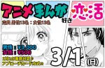 <b>新潟市で、3/1(日)に「アニメ・マンガ好き恋活」を開催します(`・ω・´)</b>