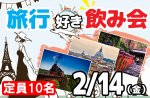 <b>2/14(金)に新潟市で「旅行好き飲み会」を開催します(⌒-⌒)</b>