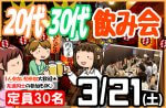 <b>3/21(土)に新潟市で、「20代30代飲み会」を開催します(^-^* )</b>
