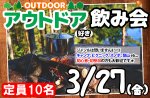 <b>3/27(金)に、新潟市で「アウトドア好き飲み会」を開催します(*‘∀‘)</b>