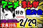 <b>2/29(土)に新潟市で「アニメ・マンガ好き飲み会」を開催します(･ω･)</b>