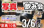 <b>【初開催♬】3/6(金)に新潟市で「写真好き飲み会」を開催します^^</b>