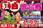 <b>新潟市で、3/22(日)に「紅白歌合戦」を開催します♪o(^0^o)</b>