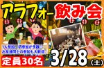 <b>3/28(土)に新潟市で、「アラフォー飲み会」を開催します(⌒ー⌒)</b>