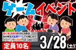 <b>新潟市で、3/28(土)に「ゲームイベント」を開催します(￣▽￣)</b>