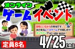 <b>4/25(土)に「オンラインゲームイベント」を開催します(*^^*)</b>