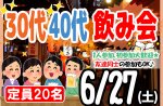 <b>新潟市で、6/27(土)に「30代40代飲み会」を開催します(^▽^@)</b>