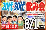 <b>8/1(土)に新潟市で、「20代30代飲み会」を開催します(^_-)</b>