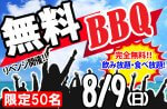 <b>8/9(日)新潟市で「参加費無料BBQ」を、開催します(*^-^*)</b>