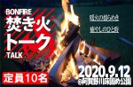 <b>新潟で初開催の焚き火トークは、満員御礼になりました(*^^*)</b>
