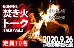 <b>新潟市で、9/26(土)に「焚き火トーク」を開催します(*‘∀‘)</b>