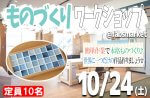 <b>10/24(土)に新潟市で、「ものづくりワークショップ」を開催します^^</b>