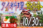 <b>10/30(金)に、新潟市で「タイ料理飲み会」を開催します(^J^)</b>