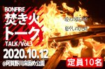 <b>新潟市で、10/12(月)に「焚き火トーク」を開催します(^.^)</b>