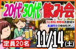 <b>新潟市で、11/14(土)に「20代30代飲み会」を開催します(^^ゞ</b>