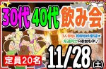 <b>新潟市で、11/28(土)に「30代40代飲み会」を開催します(^J^)</b>