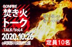 <b>新潟市で、10/26(月)に「焚き火トーク」を開催します(^^)</b>