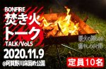 <b>【年内ラスト】新潟市で、11/9(月)に「焚き火トーク」を開催します(*’▽’)</b>