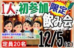 <b>12/5(土)に、新潟市で「1人参加or初参加飲み会」を開催します(*’▽’)</b>