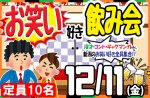 <b>12/11(金)に、新潟市で「お笑い好き飲み会」を開催します(`・ω・´)</b>