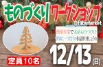 <b>12/13(日)に新潟市で、「ものづくりワークショップ」を開催します^^</b>